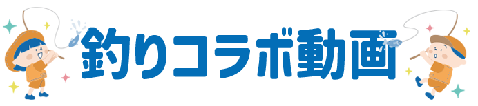 釣りイベ動画