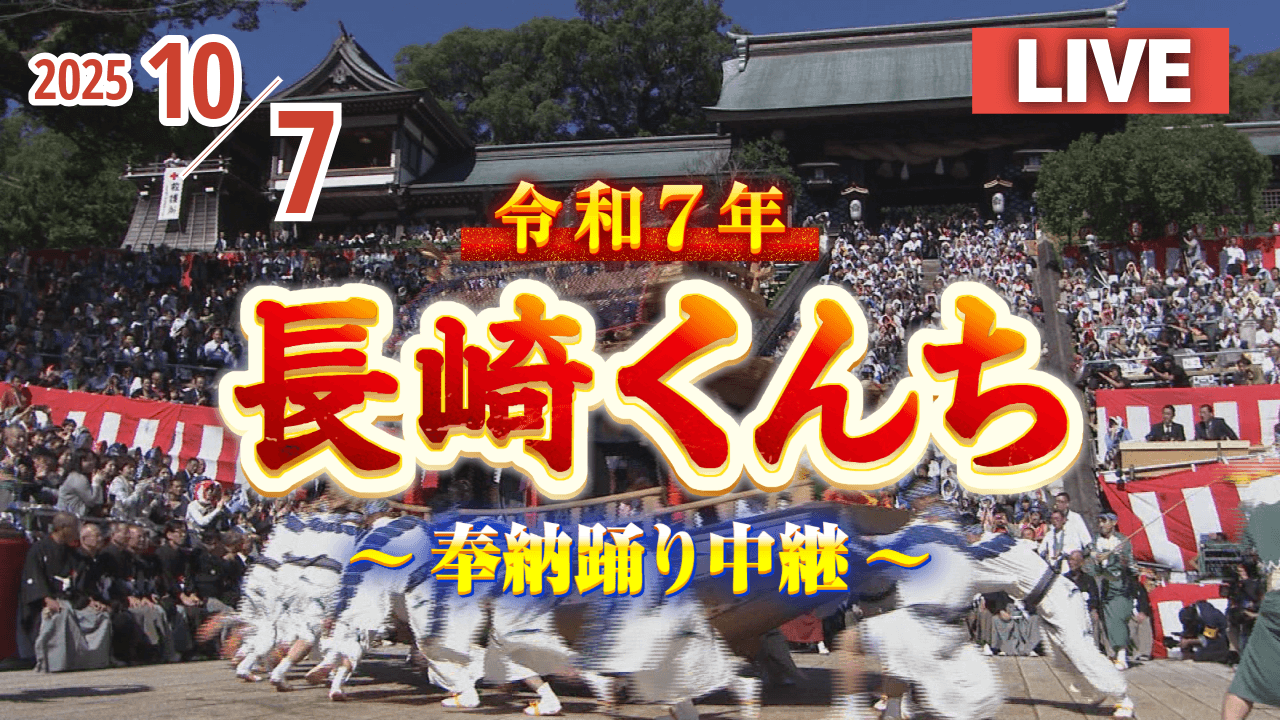 令和7年 長崎くんち～奉納踊り中継～