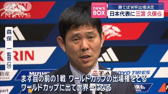勝てばW杯出場決定　日本代表に三笘 久保ら