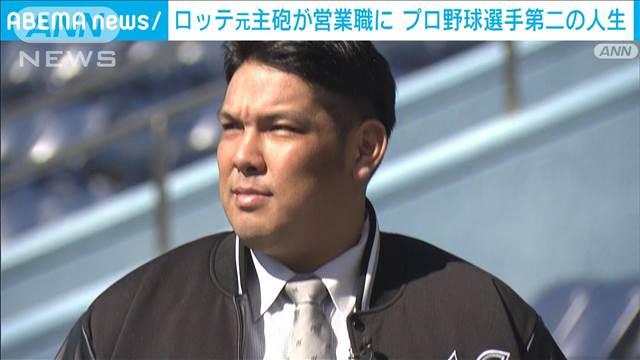 ロッテ元主砲が営業職に プロ野球選手第二の人生