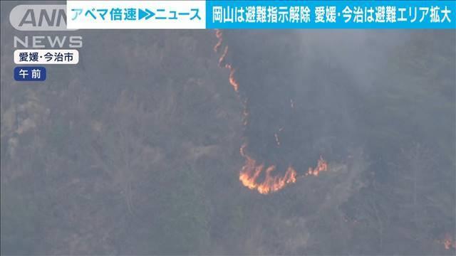 【速報】愛媛・今治市の山火事 避難指示エリア拡大 新たに朝倉北地区の334世帯・698人