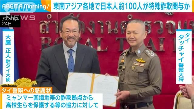 東南アジア各地で日本人約100人が特殊詐欺に関与か　タイ警察