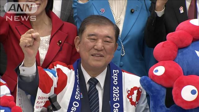 関西万博開幕を20日後に控え　石破総理「大成功して新たな日本の希望をひらきたい」
