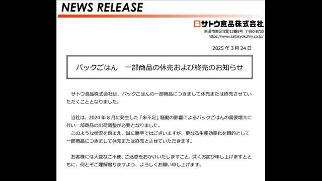 サトウ食品　パックごはん17商品の販売終了へ　コメの品薄で需要拡大し生産効率化