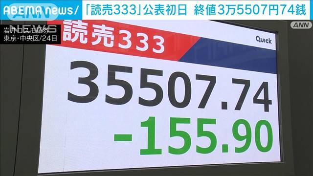 新株価指数「読売333」公表初日　終値は3万5507円74銭