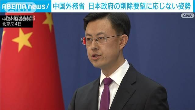 中国外務省　日本政府の訂正要望に応じない姿勢「お互いの立場を尊重するのは当然」