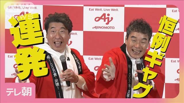 ダチョウ倶楽部が恒例ギャグ連発『どうぞどうぞ』封印を賭けて“試食クイズ”に挑戦
