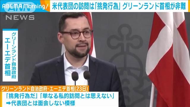 米代表団の訪問は「挑発行為」　グリーンランド自治政府首相が非難　面会しない考え
