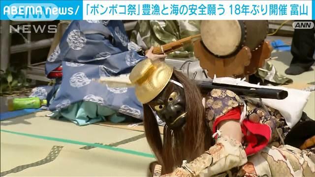 「ボンボコ祭」18年ぶりに開催！豊漁と海の安全を願う　富山・射水市