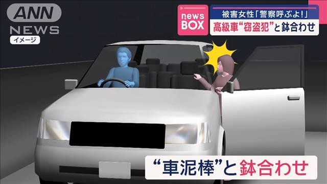 高級車“窃盗犯”と鉢合わせ　被害女性「警察呼ぶよ！」