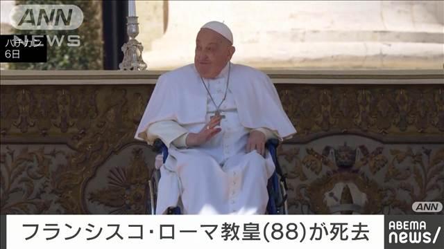 【訃報】フランシスコ教皇（88）が21日にバチカンの自宅で死去　ローマ教皇庁