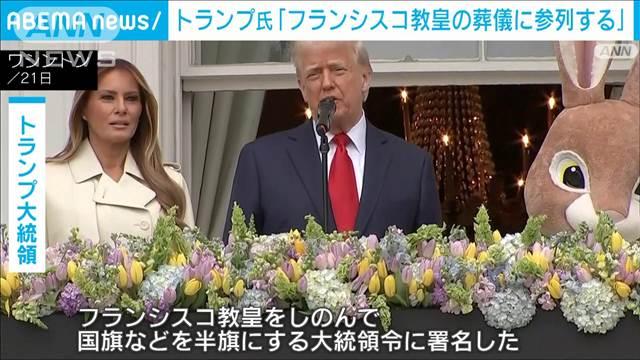 トランプ大統領　ローマ教皇の葬儀に参列表明　2期目初の外遊か