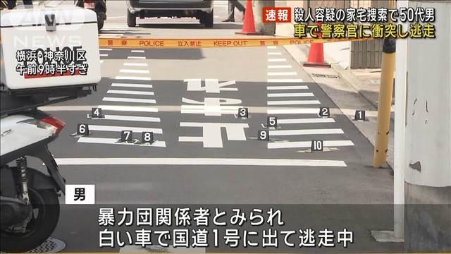 殺人容疑の家宅捜索で50代男 車で警察官に衝突し逃走　横浜・神奈川区