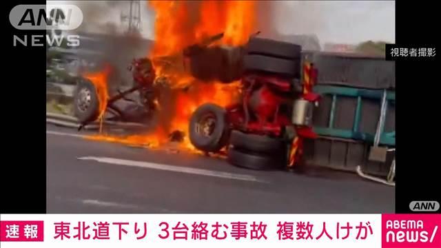 【速報】東北道下り・羽生PA付近で少なくとも大型貨物など3台絡む事故　複数人がけが