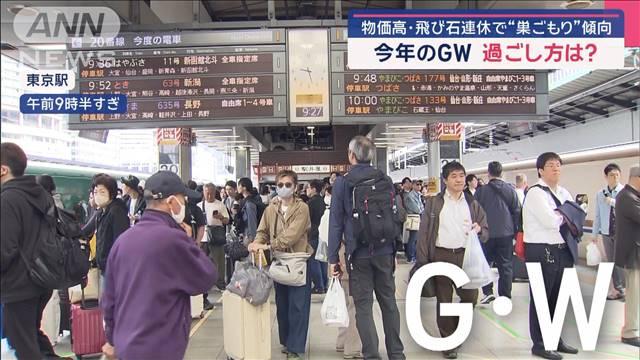 物価高・飛び石連休で“巣ごもり”傾向…　今年のGWの過ごし方は？