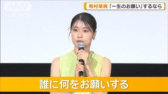 鈴木亮平＆有村架純“兄妹”演じた映画公開　「一生のお願い」するなら…