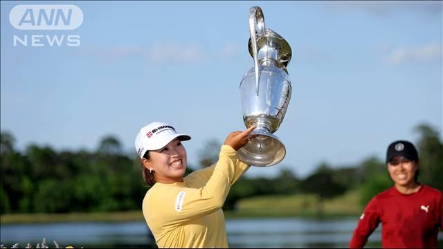 アメリカ女子ゴルフツアー　西郷真央 海外メジャー初優勝