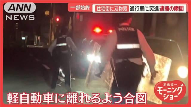 住宅街に刃物男　警察に「殺すぞ」　緊迫の深夜逮捕劇　長崎市