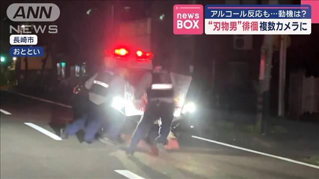 “刃物男”徘徊　複数カメラに　アルコール反応も…動機は？