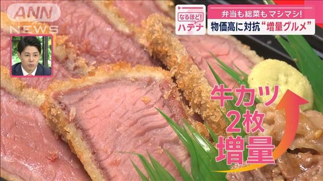 物価高に対抗“増量グルメ”弁当も総菜もマシマシ！　お得＆絶品“肉料理”に行列