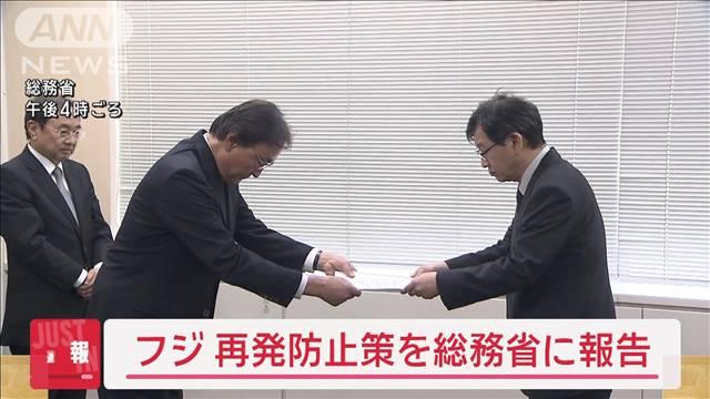 【速報】フジテレビ　再発防止策を総務省に報告