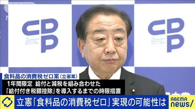 ポピュリズム？立憲「食料品消費税ゼロ」の是非