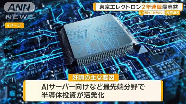東京エレクトロン、2年連続で最高益　AIサーバー向けなどで半導体投資が活発に