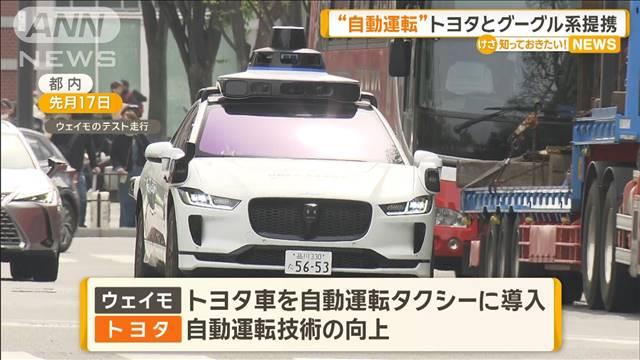 “自動運転”トヨタとグーグル系企業が提携