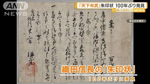 織田信長の「天下布武」朱印状　100年ぶり発見　滋賀・百済寺