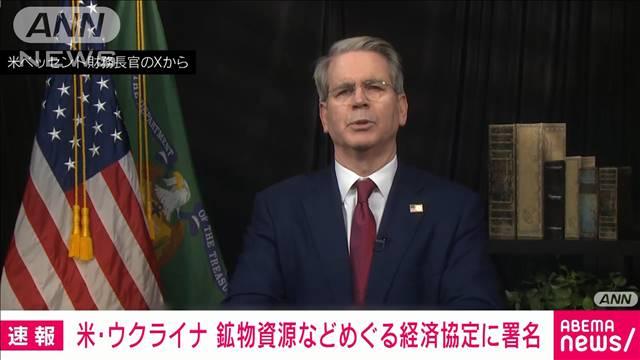 米・ウクライナが鉱物資源などめぐる包括的な経済協定に署名　米財務省
