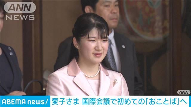 愛子さまが学会で初めての「おことば」　5月3日に開かれる都内の国際会議で