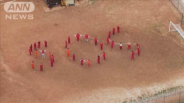 米から世界最恐刑務所へ…　収容外国人が人文字で「SOS」