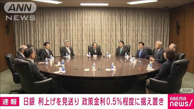 【速報】日銀金融政策決定会合　利上げ見送り　政策金利は現状の0.5％程度に据え置き