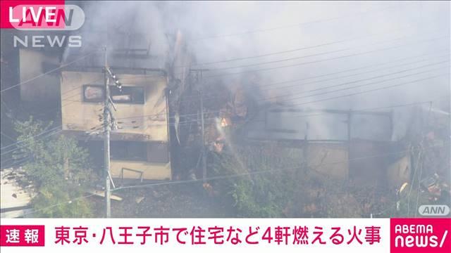 東京・八王子市で住宅など4軒燃える火事　消火活動続く