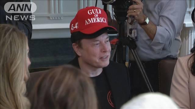 「一緒に働けて光栄だった」マスク氏 トランプ政権に別れか