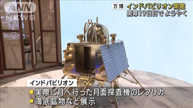 万博 インドパビリオン開館　開幕19日目でようやく