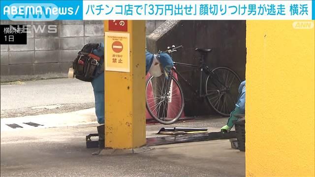 パチンコ店で「3万円出せ」顔切りつけ男逃走　横浜