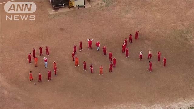 世界“最恐”刑務所とは？　不法移民が“SOSの人文字”