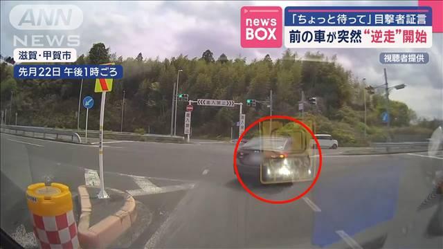 前の車が突然“逆走”開始　「ちょっと待って」目撃者証言