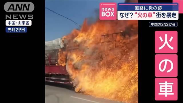 「死ぬかと…」思わず二度見　なぜ？“火の車”街を暴走　中国