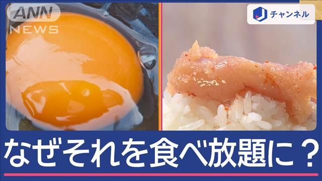 ごはんが進む！卵＆明太子を食べ放題　行列も