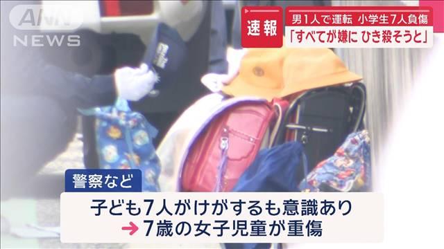 「すべてが嫌に ひき殺そうと」小学生7人はねられ負傷　大阪