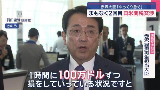 赤沢大臣「ゆっくり急ぐ」2回目の日米関税交渉へ　カギは「トウモロコシ」