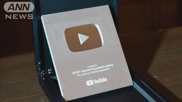 宮内庁YouTubeチャンネル登録者数10万人突破で「銀の盾」贈呈