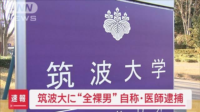 筑波大学に“全裸男”　自称・医師逮捕