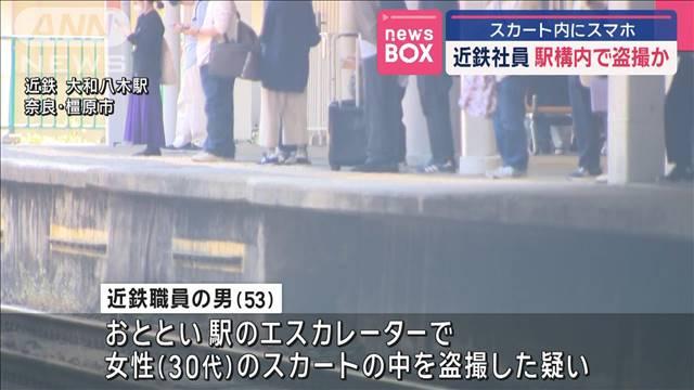 近鉄社員が駅構内で盗撮か　スカート内にスマホ