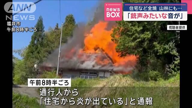「銃声みたいな音が」住宅など全焼　山林にも…