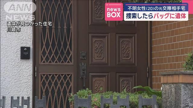 捜索したらバッグに遺体　不明女性（20）の元交際相手宅