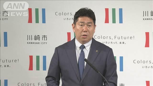 川崎市の女性死体遺棄事件　市長が見解「時系列的な検証が必要」
