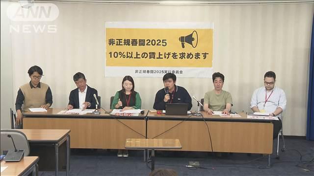 「非正規春闘」賃上げ率は平均4％　一方でゼロ回答の企業も「働き方にあった賃金を」